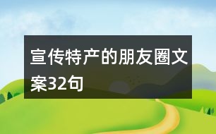 宣傳特產(chǎn)的朋友圈文案32句