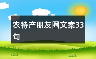 農(nóng)特產(chǎn)朋友圈文案33句