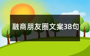 融商朋友圈文案38句