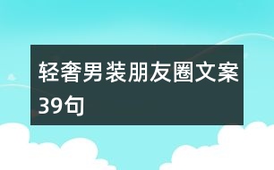 輕奢男裝朋友圈文案39句