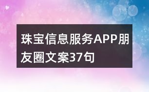 珠寶信息服務APP朋友圈文案37句