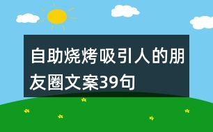 自助燒烤吸引人的朋友圈文案39句