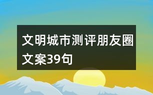 文明城市測評(píng)朋友圈文案39句