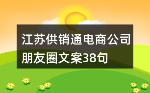 江蘇供銷通電商公司朋友圈文案38句