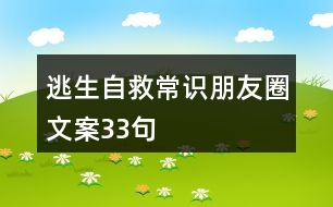 逃生自救常識(shí)朋友圈文案33句