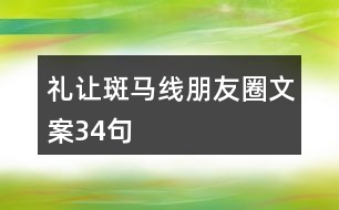 禮讓斑馬線朋友圈文案34句