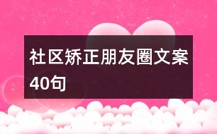 社區(qū)矯正朋友圈文案40句