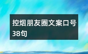 控?zé)熍笥讶ξ陌缚谔?hào)38句