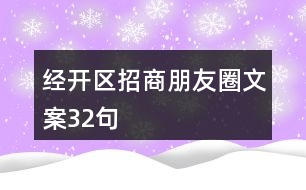 經(jīng)開區(qū)招商朋友圈文案32句