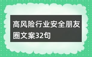 高風(fēng)險(xiǎn)行業(yè)安全朋友圈文案32句