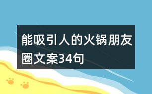 能吸引人的火鍋朋友圈文案34句