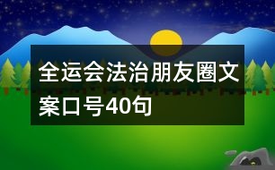 全運(yùn)會(huì)法治朋友圈文案口號(hào)40句