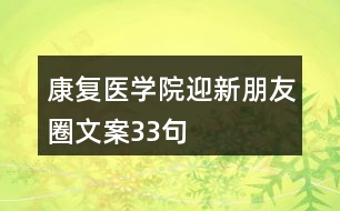 康復(fù)醫(yī)學(xué)院迎新朋友圈文案33句