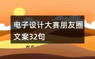 電子設計大賽朋友圈文案32句