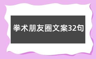 拳術(shù)朋友圈文案32句