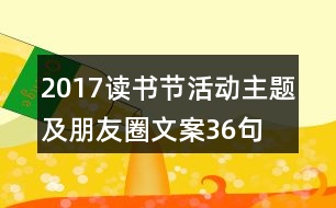 2017讀書節(jié)活動(dòng)主題及朋友圈文案36句