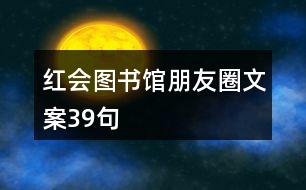 紅會(huì)圖書館朋友圈文案39句