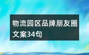 物流園區(qū)品牌朋友圈文案34句