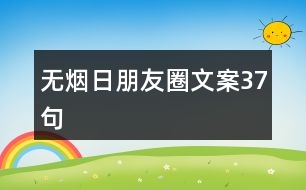 無煙日朋友圈文案37句