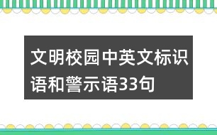 文明校園中英文標識語和警示語33句