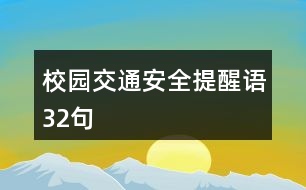 校園交通安全提醒語32句