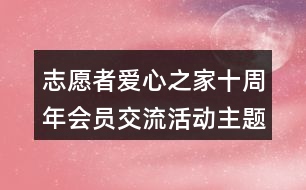 志愿者愛心之家十周年會(huì)員交流活動(dòng)主題語39句