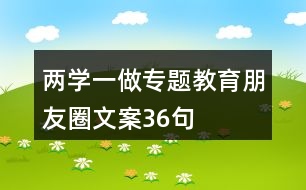 兩學一做專題教育朋友圈文案36句