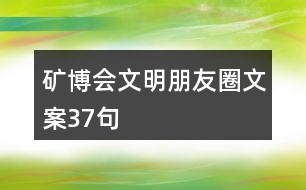 礦博會(huì)文明朋友圈文案37句