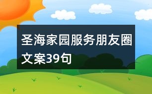 圣海家園服務(wù)朋友圈文案39句