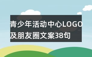 青少年活動(dòng)中心LOGO及朋友圈文案38句