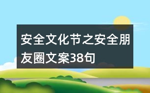 安全文化節(jié)之安全朋友圈文案38句