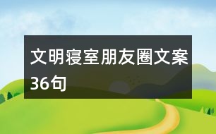 文明寢室朋友圈文案36句