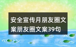 安全宣傳月朋友圈文案、朋友圈文案39句