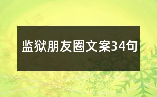 監(jiān)獄朋友圈文案34句