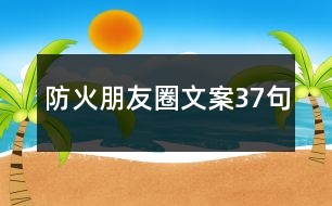 防火朋友圈文案37句