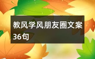 教風、學風朋友圈文案36句