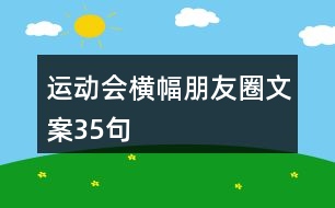 運(yùn)動會橫幅朋友圈文案35句