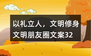 “以禮立人，文明修身”文明朋友圈文案32句