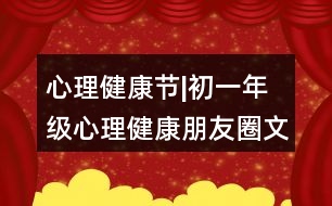 心理健康節(jié)|初一年級心理健康朋友圈文案35句