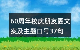 60周年校慶朋友圈文案及主題口號(hào)37句