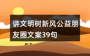 講文明樹新風公益朋友圈文案39句