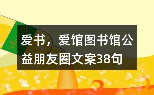 “愛(ài)書(shū)，愛(ài)館”圖書(shū)館公益朋友圈文案38句