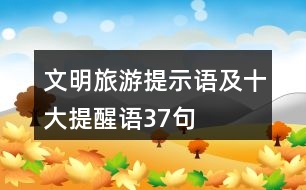 文明旅游提示語(yǔ)及十大提醒語(yǔ)37句