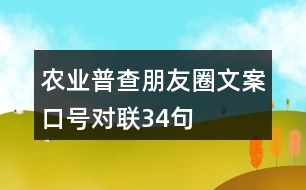 農(nóng)業(yè)普查朋友圈文案、口號、對聯(lián)34句