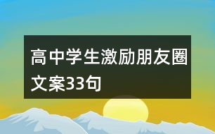 高中學生激勵朋友圈文案33句