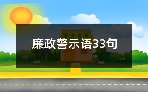 廉政警示語33句