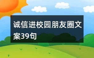 誠信進(jìn)校園朋友圈文案39句