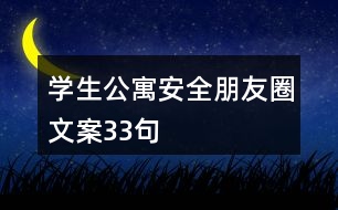 學生公寓安全朋友圈文案33句