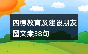 四德教育及建設朋友圈文案38句