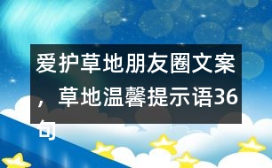 愛護草地朋友圈文案，草地溫馨提示語36句